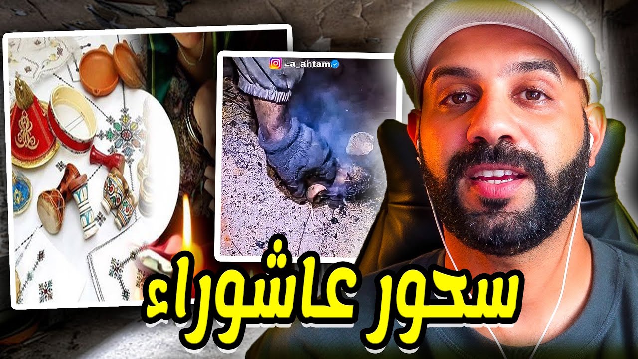 شوفو على سحور لقاوالدراري وسط العافية في نهار عاشوراء😱