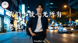 老板 - 我们本就一无所有 | Lao Ban - Siapa yang tidak pernah terpuruk, jadi terus majulah pada keyakinan