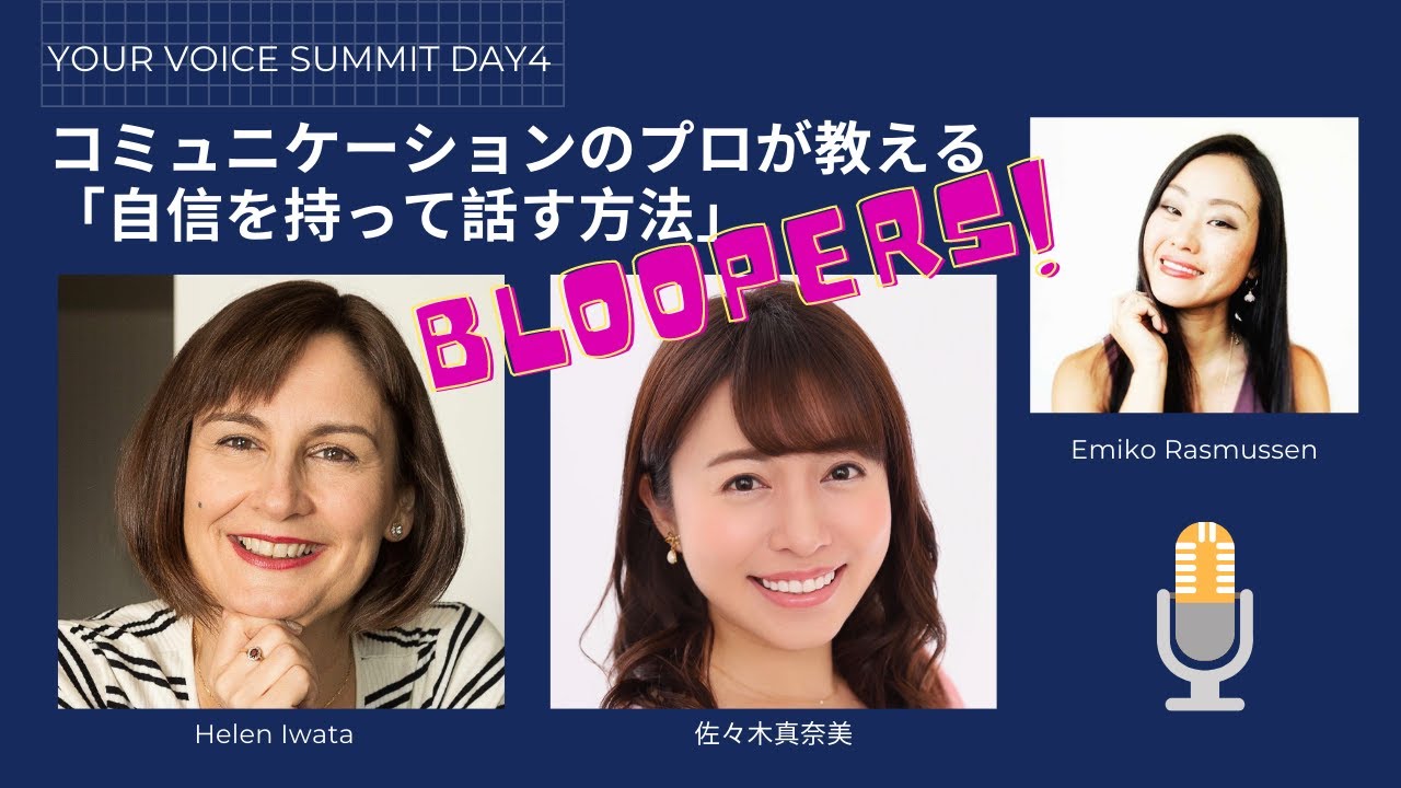 【ポッドキャストサミットNG集♪】Bloopers!