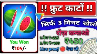 Fruit cut गेम खेल कर रोज कमाओ ₹450 | Fruit cut game earn money paytm | fruit cut game earn money screenshot 2