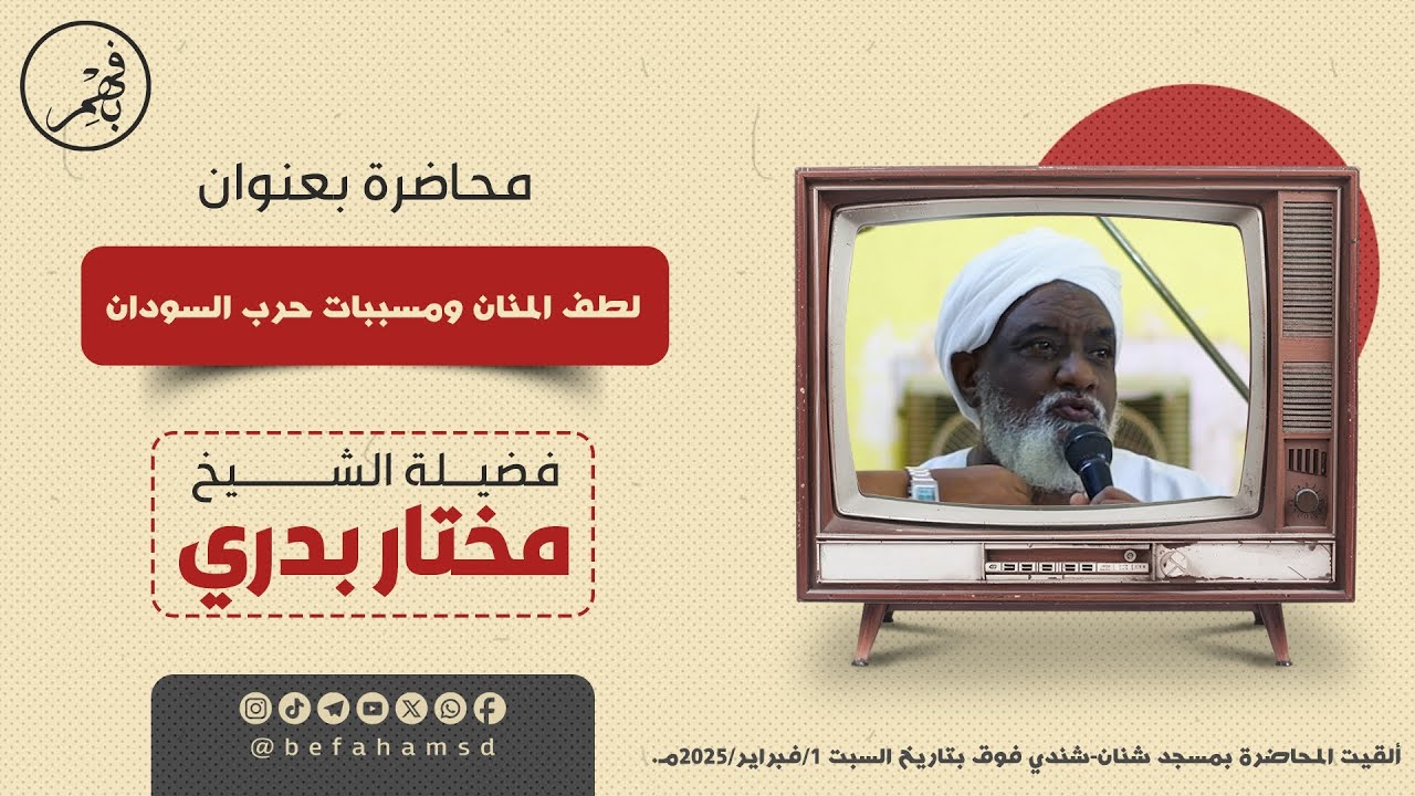 محاضرة بعنوان: لطف المنان ومسببات حرب السودان | فصيلة الشيخ/ مختار بدري