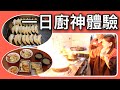 體驗一日主廚學做日式中華料理, 結果差點把廚房炸了?! feat. 虎記餃子