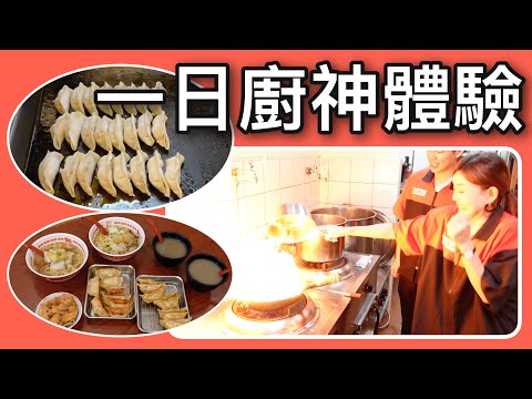 體驗一日主廚學做日式中華料理, 結果差點把廚房炸了?! feat. 虎記餃子