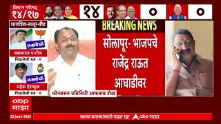 Solapur Vidhanparishad Election Result Rajendra Raut screenshot 2