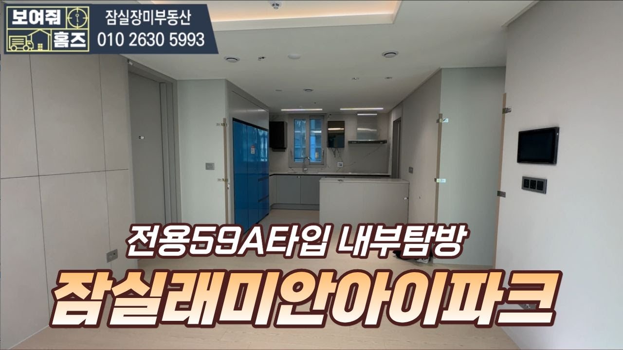 잠실래미안아이파크 전용59A타입 내부탐방 l 전/월세 빠른상담가능