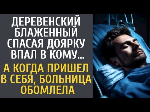 Деревенский блаженный спасая доярку впал в кому… А когда пришел в себя, больница обомлела…