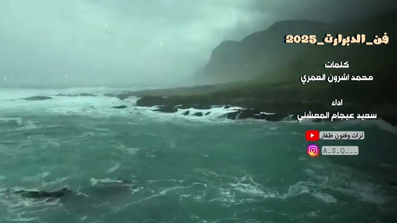 دبرارت | كلمات محمد اشرون العمري | ادا سعيد عيجام المعشني