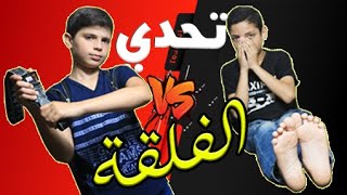 تحدي الاسئلة  تحدي الفلقة والعقاب مده على الرجلين  tickle - falaka | تحدي الفلكة|الفلقه|