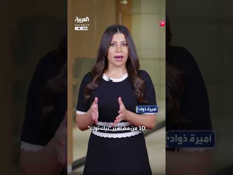 مصر: حبس ثمانية من مشاهير تيك توك بتهم مختلفة