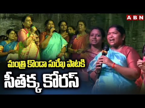 మంత్రి కొండా సురేఖ పాటకి సీతక్క కోరస్ | Seethakka Chorus For Konda Surekha's Song | ABN - ABNTELUGUTV