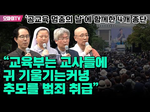 ‘공교육 멈춤의 날’에 함께한 4개 종단 “교육부는 교사들에 귀기울기는커녕 추모를 범죄 취급”