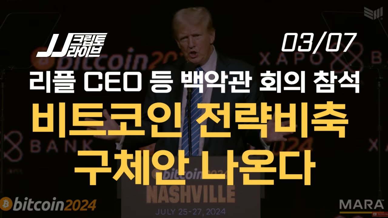 영상] 백악관 크립토 서밋, 비트코인 추가 매수 방법 나오나? | 블록미디어