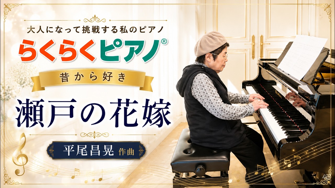 昔から好きで一度弾いてみたかったです！「瀬戸の花嫁」平尾昌晃作曲
