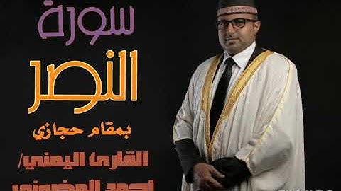 سورة النصر || تلاوة حجازية || القارئ اليمني أحمد المضوني