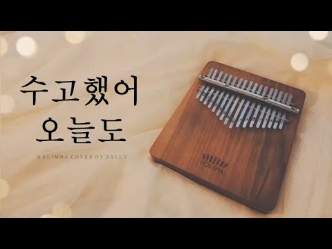 수고했어 오늘도(옥상달빛) 칼림바연주ㅣYou did good today Kalimba cover