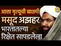 Masood Azhar Death: मसूद अझहरच्या मृत्यूची बातमी आलीये, India ने Kashmir ला एका रिक्षामध्ये पकडलेलं