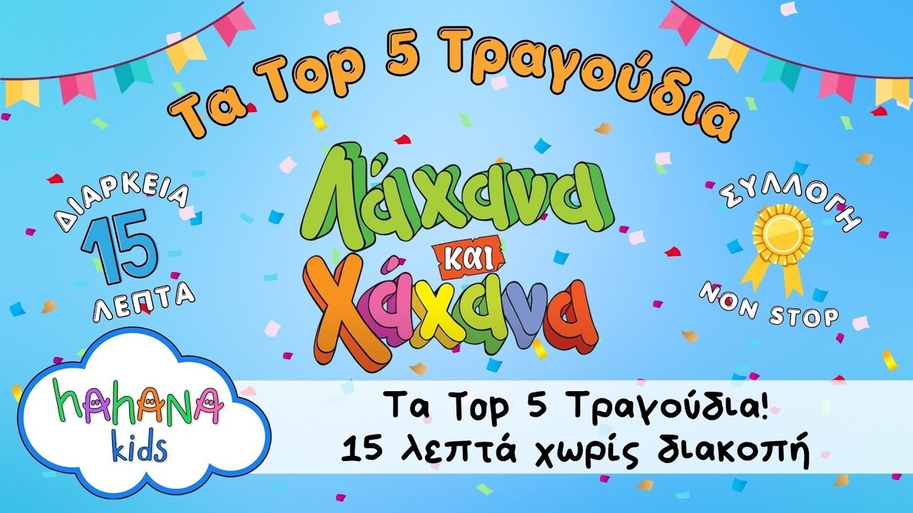 Τα Top 5 Τραγούδια Λάχανα και Χάχανα - 15 λεπτά χώρις διακοπή
