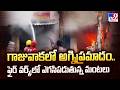 Fire Accident in Gajuwaka : గాజువాకలో అగ్నిప్రమాదం..ఫైర్ వర్క్స్లో ఎగసిపడుతున్న మంటలు - TV9
