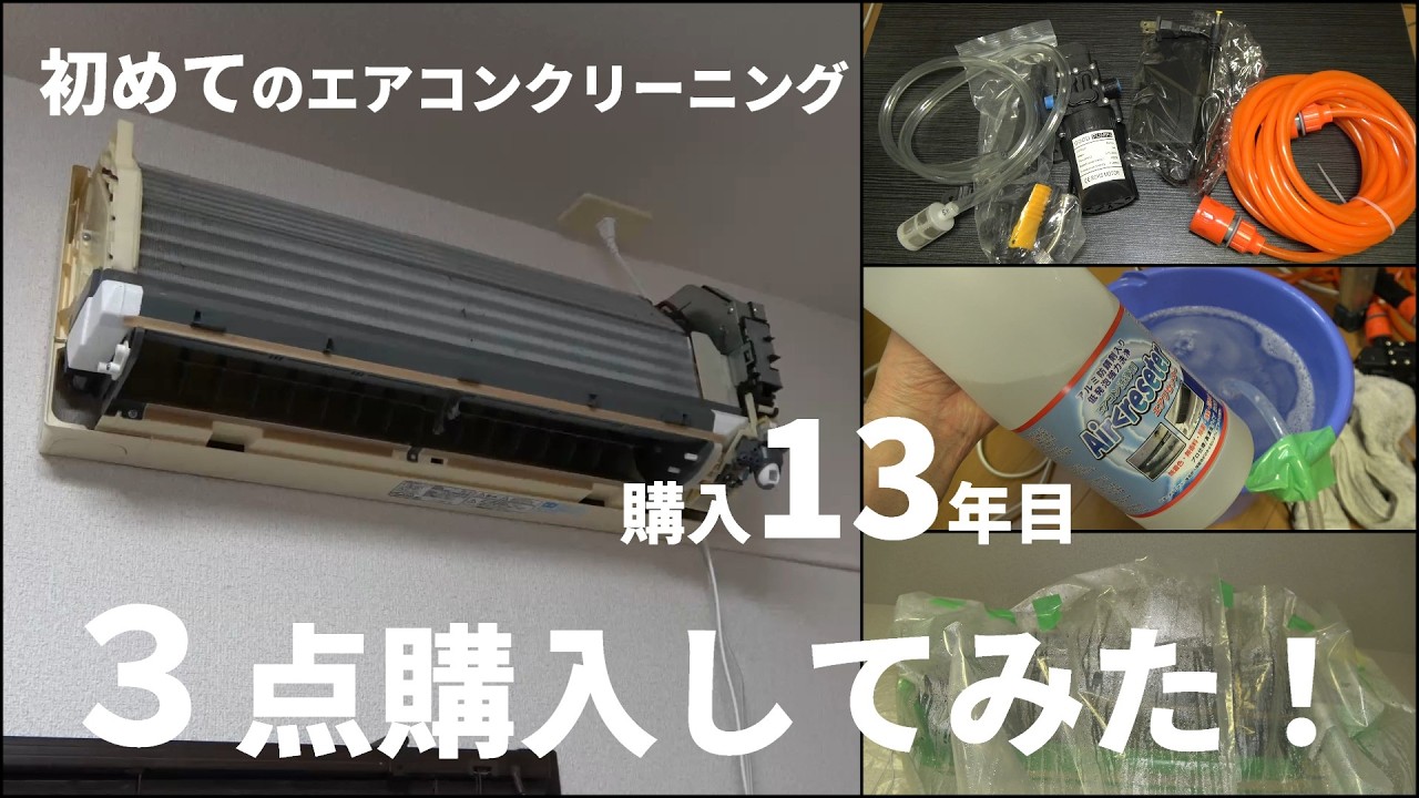 三菱 霧ヶ峰 購入13年目(もう中学生)初めてのエアコンクリーニング 3