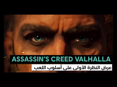 Assassin's Creed Valhalla: عرض النظرة الأولى على أسلوب اللعب