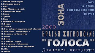 23 - 2000 - Голоса (Песни на стихи репрессированных поэтов)