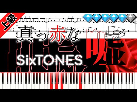 【Full】真っ赤な嘘/SixTONES (楽譜付き)＜上級ピアノアレンジ＞