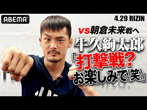 「メイウェザーの戦い方が参考になった」牛久絢太郎、史上最も爽やかな朝倉未来の対戦相手..淡々と「VS朝倉未来」を語る | 4.29 RIZIN LANDMARK 5 ABEMA PPV完全生中継