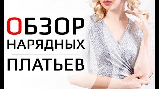 Обзор нарядных платьев в темных тонах