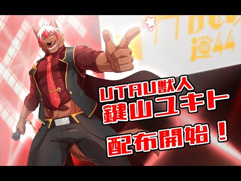 【UTAU新音源配布】鍵山ユキト 連続音【クロスフェードデモ】