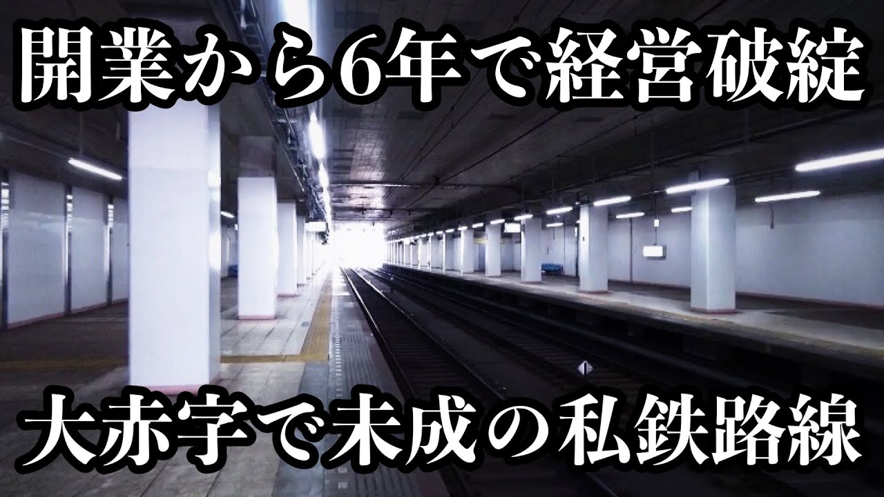 開業わずか6年で経営破綻した私鉄の未成線