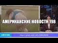 CSBSVNNQ - Американские новости #198 | Выпуск от 15.07.2019