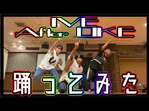 【IVE 아이브 】After LIKEに合わせてロックダンス踊ってみた《オリジナル振付》