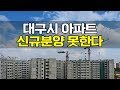 대구 아파트 신규분양 못한다