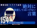 閲覧注意!「検索してはいけない言葉」 怪談 怖い話 不思議な話 人怖を朗読・考察 THCオカルトラジオ ep.154