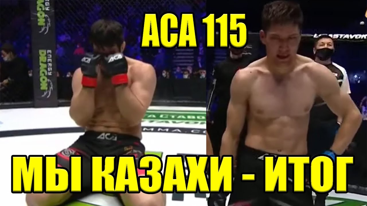 Почти СТЫДНО Но Женя РАЗРУЛИЛ на ACA 115 Касымханов Егембердиев