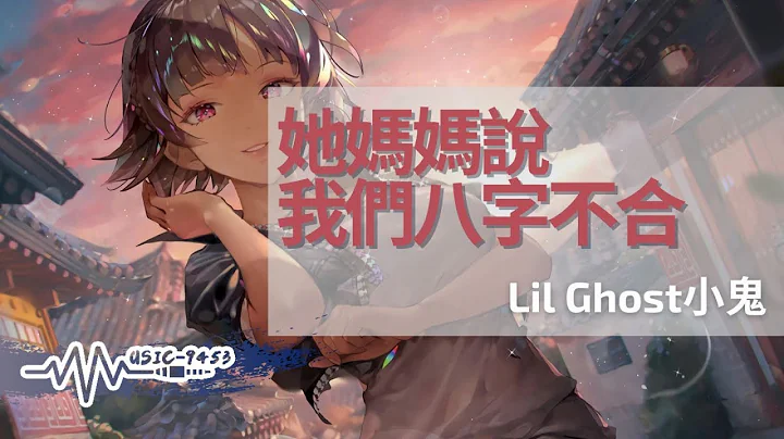 Lil Ghost小鬼 - 她妈妈说我们八字不合|但我愿付出真诚 她出的难题 我通通满分 | 动态歌词 Lyric Video - 天天要闻