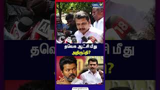 தவெக ஆட்சி மீது அதிருப்தி மக்களுக்கு என்ன பயன் | TVK Government | Vijay | Senthil Balaji |