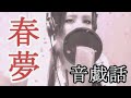 音戯話 「春夢」-YouTube Ver-