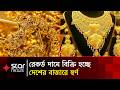 স্বর্ণের নতুন দাম নির্ধারণ করল বাজুস | Gold Price | Global Economy | Star News