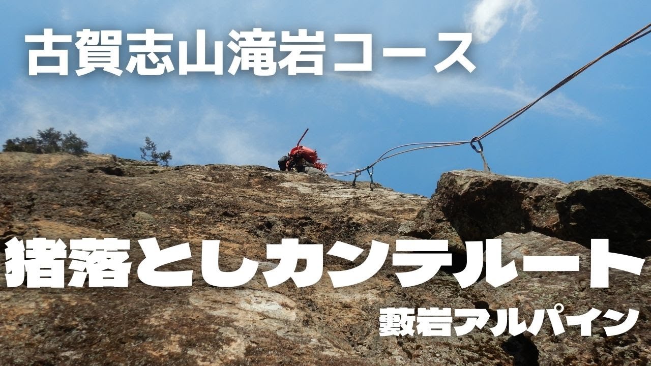 栃木県宇都宮市【古賀志山】中尾根滝岩コース＋猪落カンテ　マルチピッチクライミング