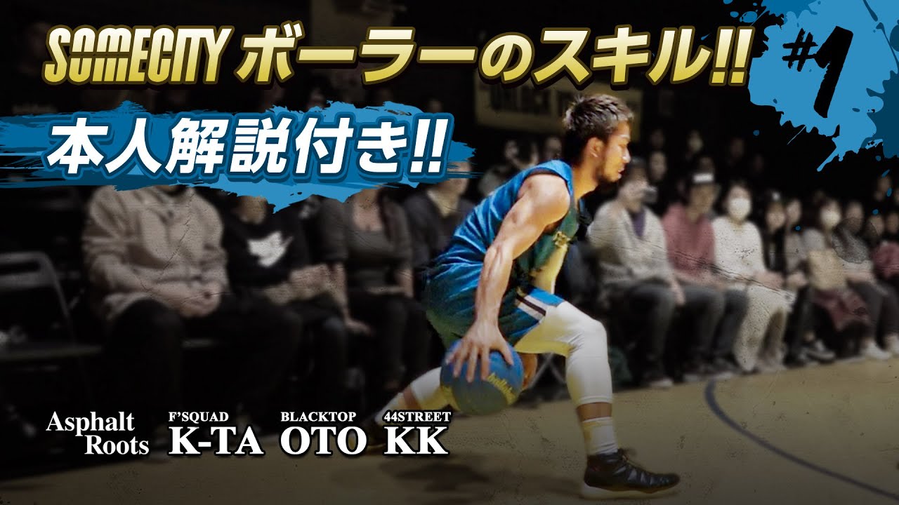 【バスケ】【解説動画】DFを出し抜く6つのスキル！SOMECITYで活躍するボーラーが自ら解説！HOW TO SKILLS | CATCH THE ME | AsphaltRoots