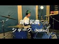 斉藤和義 シャーク(Naked)ドラム挑戦中