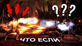 ЧТО БУДЕТ ЕСЛИ ЛЕДЯНОЙ ШАР СТОЛКНЕТСЯ С ОГНЕННЫМ? Проверка мифов Mortal Kombat