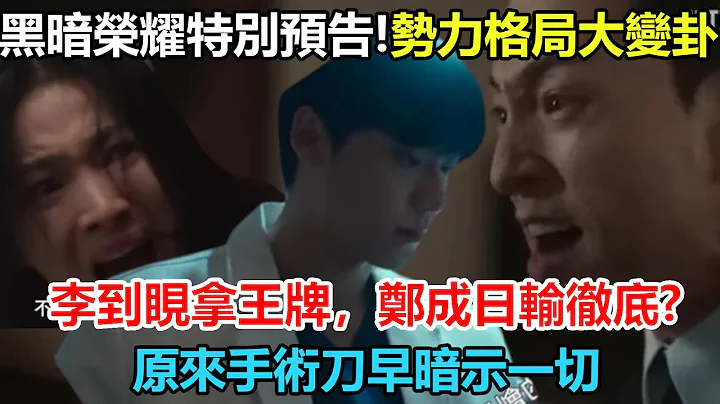 特別預告資訊量太大！《黑暗榮耀》第二季勢力格局大變卦？李到睍拿了王牌，鄭成日卻輸的徹底！喬妹抉擇成最關鍵！原來手術刀早把一切暗示#宋慧喬#黑暗榮耀#鄭成日#李到睍 - 天天要聞