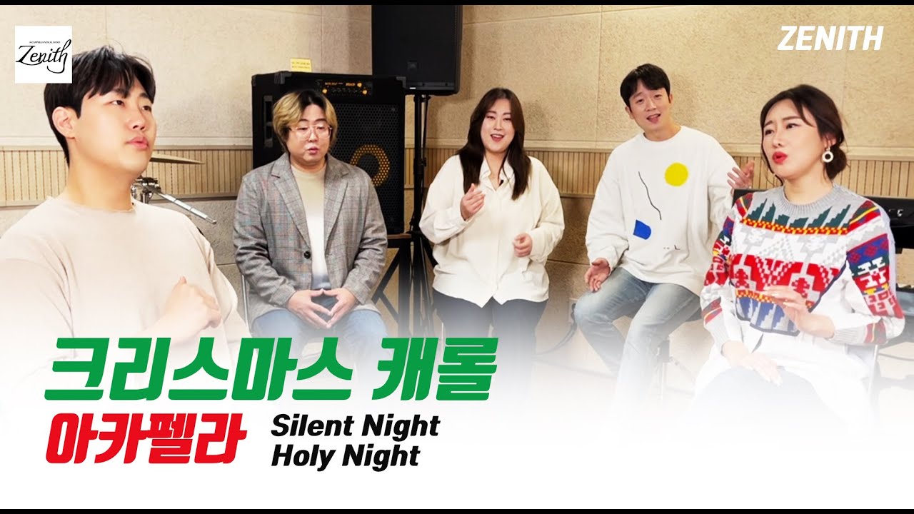 Silent Night Holy Night 고요한밤 거룩한밤 (Acapella) - YouTube