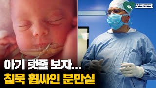 임신 '비밀'로 하라는 의사 거부한 엄마. 8개월 뒤 '탯줄'보자 할 말 잃어 임신 '비밀'로 하라는 의사 거부한 엄마. 8개월 뒤 '탯줄'보자 할 말 잃어
