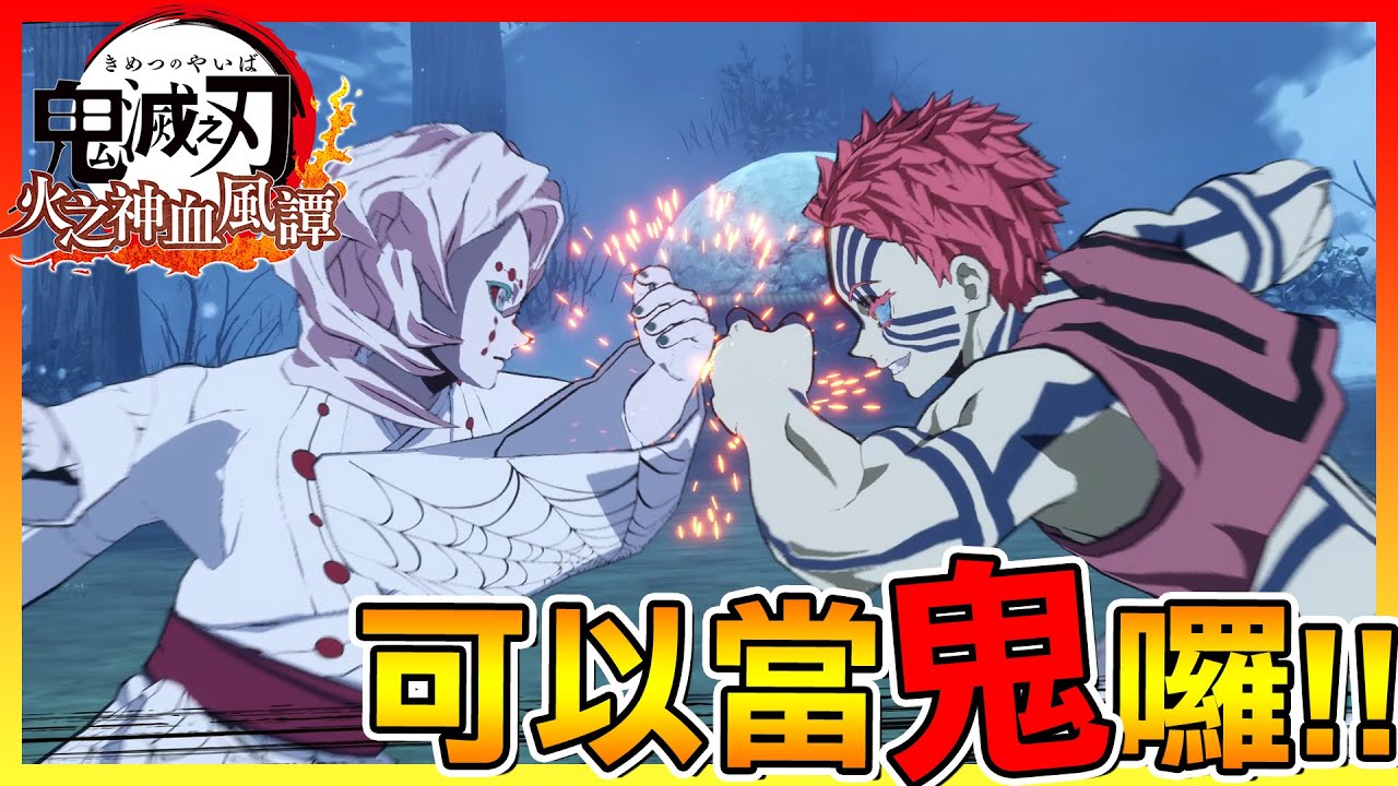 免費更新!終於可以使用上弦三"猗窩座"啦😂【鬼滅之刃 火之神血風譚】 - YouTube