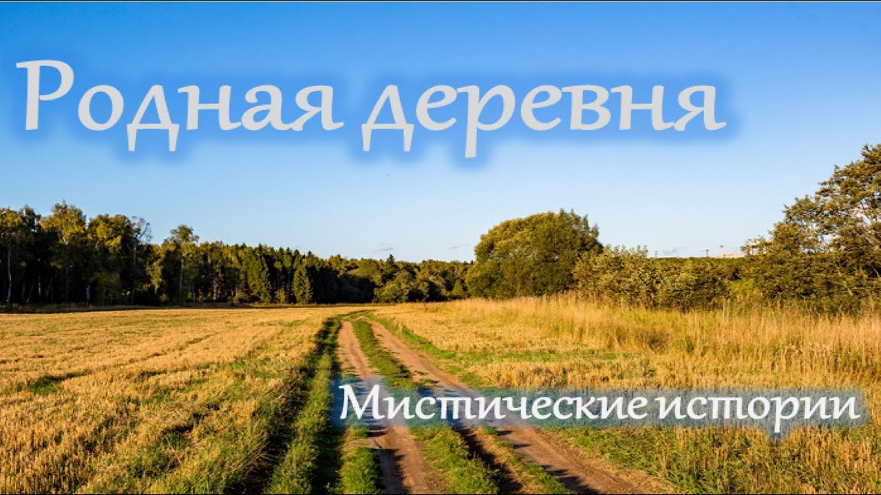 Аудиокниги про деревню слушать. Родная деревня. Деревня веганов. Мистич истории на реальной, Деревенские, слушать.