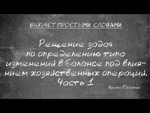 Решение задач по определению типа изменений в балансе под влиянием хозяйственных операций. Часть 1