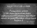 Решение задач по определению типа изменений в балансе под влиянием хозяйственных операций. Часть 1